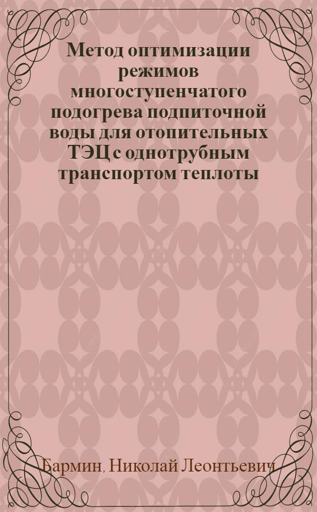 Метод оптимизации режимов многоступенчатого подогрева подпиточной воды для отопительных ТЭЦ с однотрубным транспортом теплоты : Автореф. дис. на соиск. учен. степ. канд. техн. наук : (05.14.14)