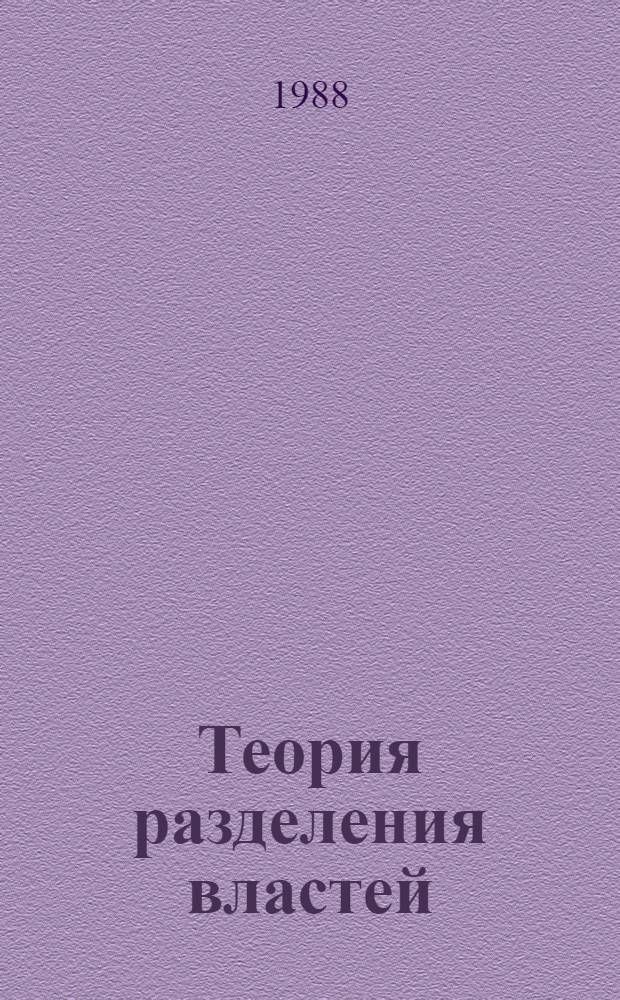 Теория разделения властей: становление, развитие, применение
