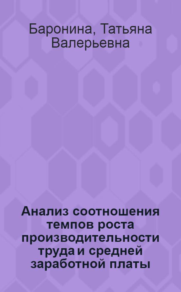 Анализ соотношения темпов роста производительности труда и средней заработной платы : (На прим. предприятий машиностроит. комплекса) : Автореф. дис. на соиск. учен. степ. канд. экон. наук : (08.00.12)