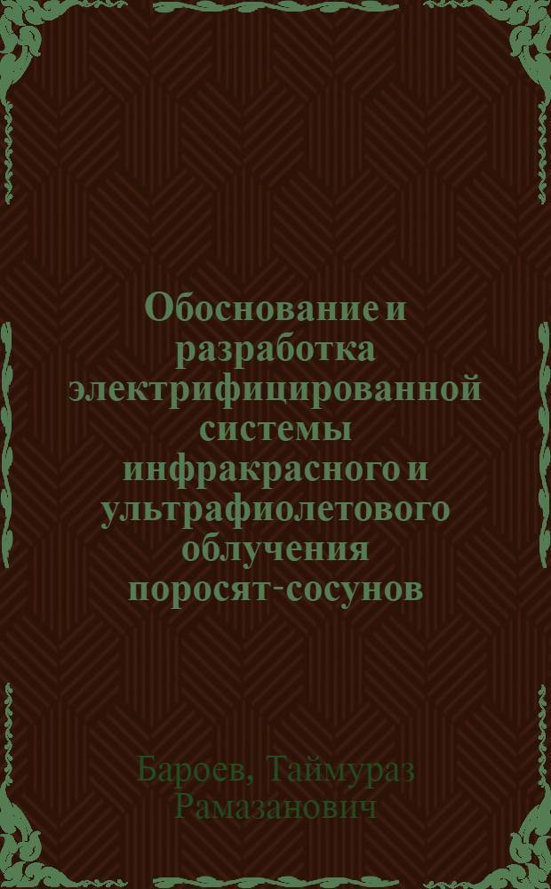 Обоснование и разработка электрифицированной системы инфракрасного и ультрафиолетового облучения поросят-сосунов : Автореф. дис. на соиск. учен. степ. канд. техн. наук : (05.20.02)