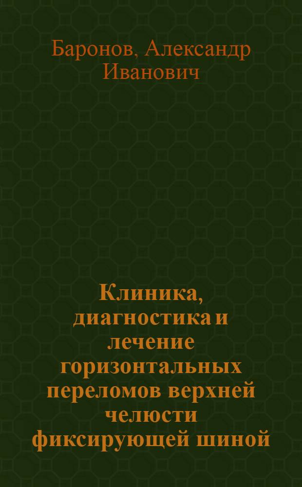 Клиника, диагностика и лечение горизонтальных переломов верхней челюсти фиксирующей шиной : Учеб.-метод. пособие для врачей-курсантов