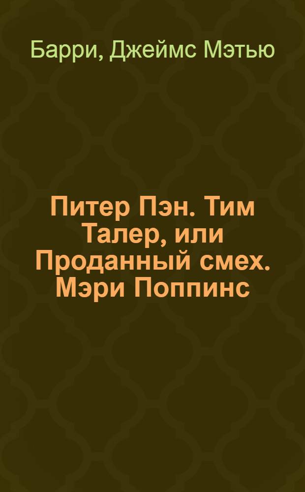 Питер Пэн. Тим Талер, или Проданный смех. Мэри Поппинс