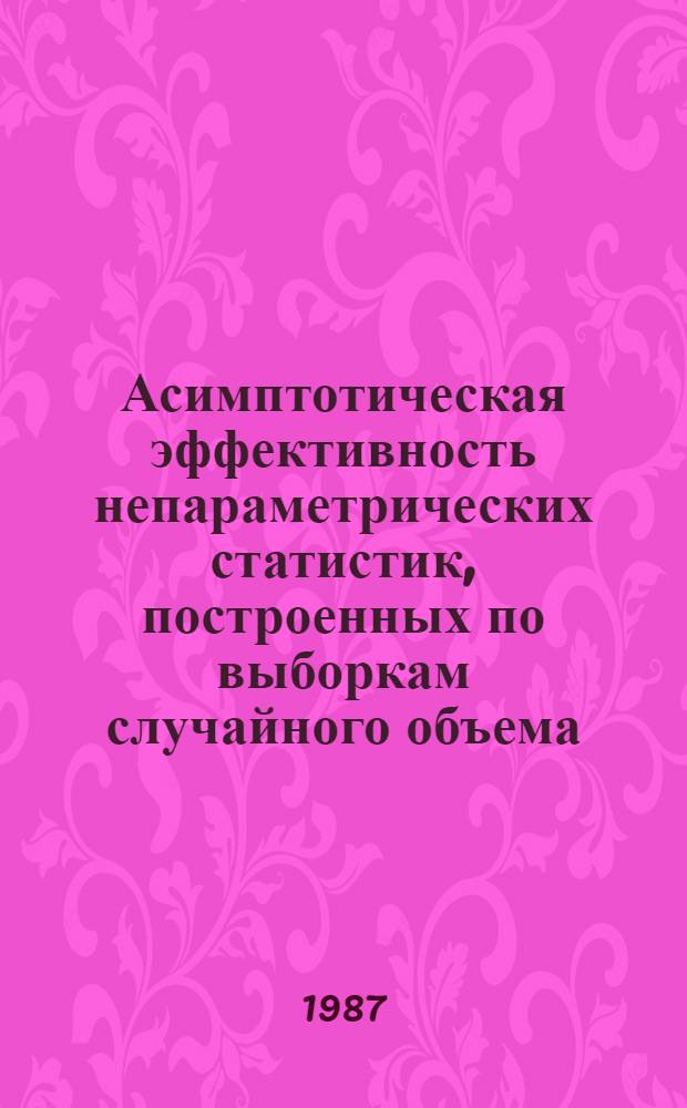 Асимптотическая эффективность непараметрических статистик, построенных по выборкам случайного объема : Автореф. дис. на соиск. учен. степ. канд. физ.-мат. наук : (01.01.05)