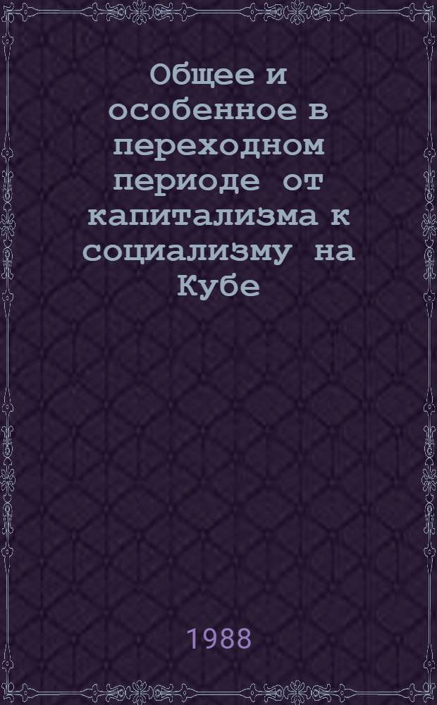 Общее и особенное в переходном периоде от капитализма к социализму на Кубе : Автореф. дис. на соиск. учен. степ. канд. филос. наук : (09.00.02)