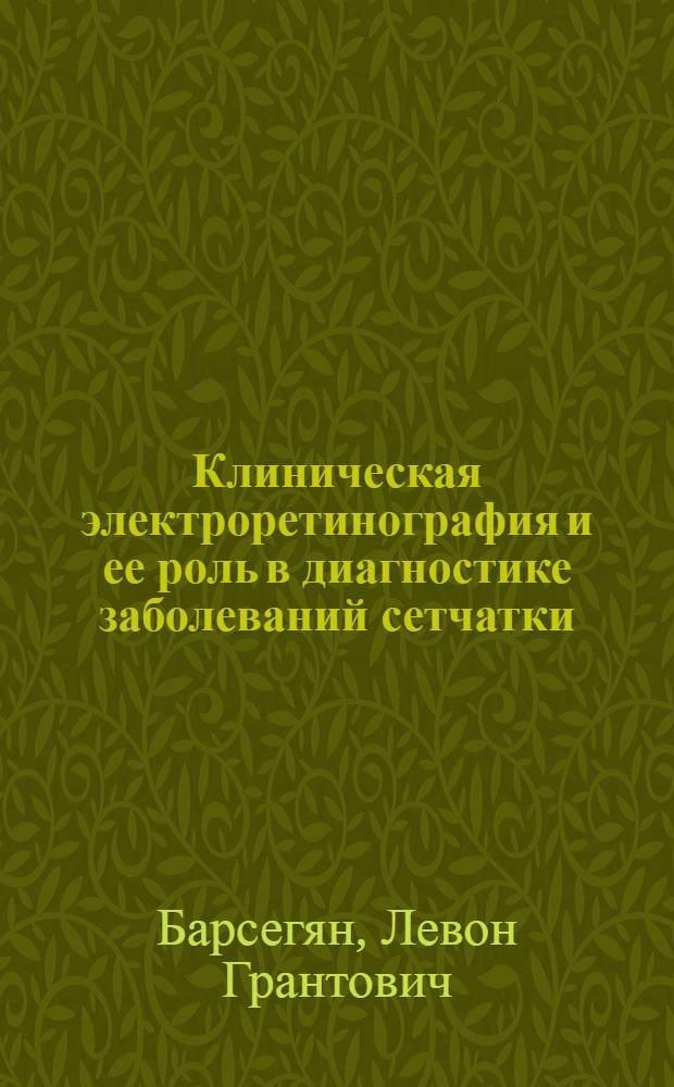 Клиническая электроретинография и ее роль в диагностике заболеваний сетчатки : Учеб. пособие
