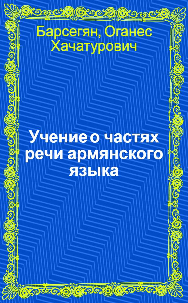 Учение о частях речи армянского языка