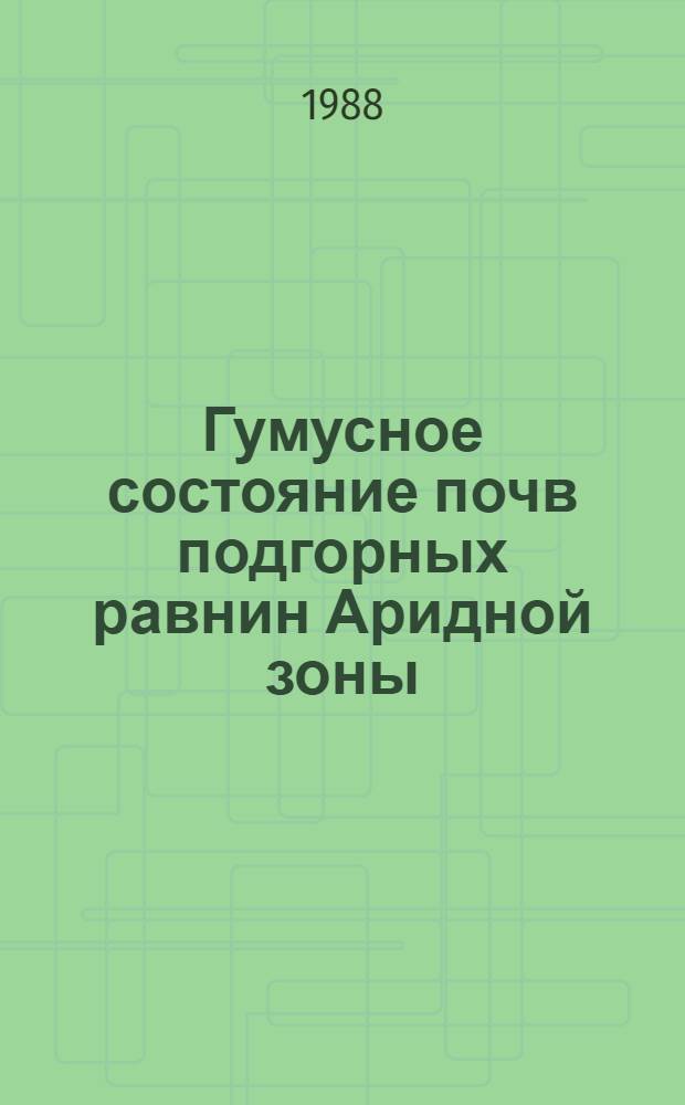 Гумусное состояние почв подгорных равнин Аридной зоны : (На прим. Центр. Копетдага) : Автореф. дис. на соиск. учен. степ. канд. с.-х. н