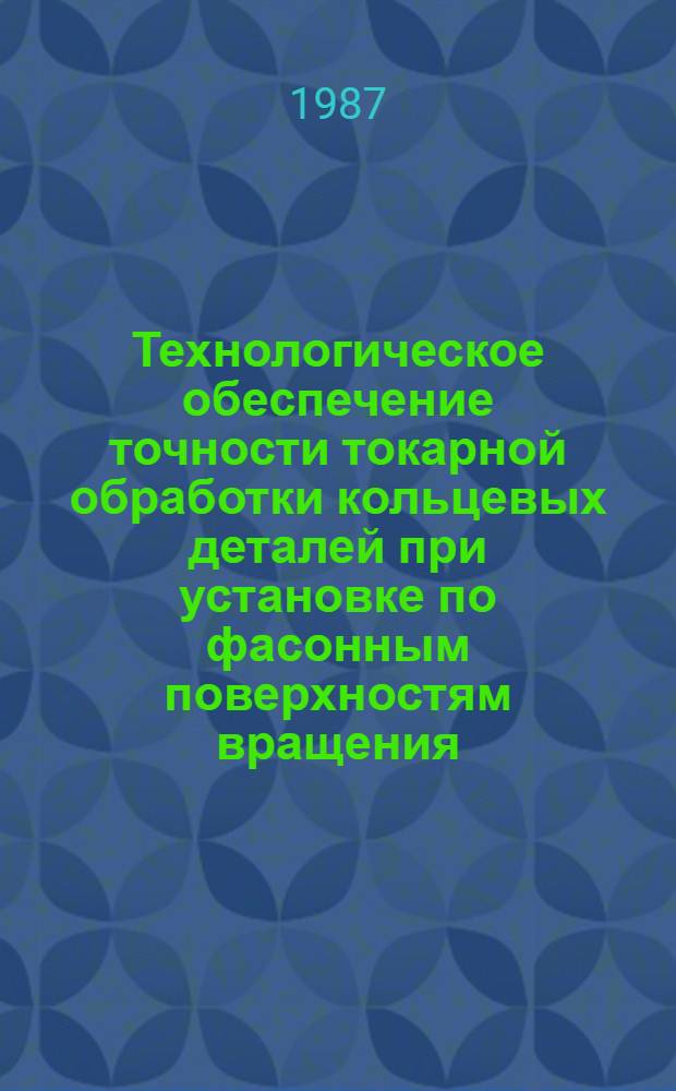 Технологическое обеспечение точности токарной обработки кольцевых деталей при установке по фасонным поверхностям вращения : Автореф. дис. на соиск. учен. степ. канд. техн. наук : (05.02.08)