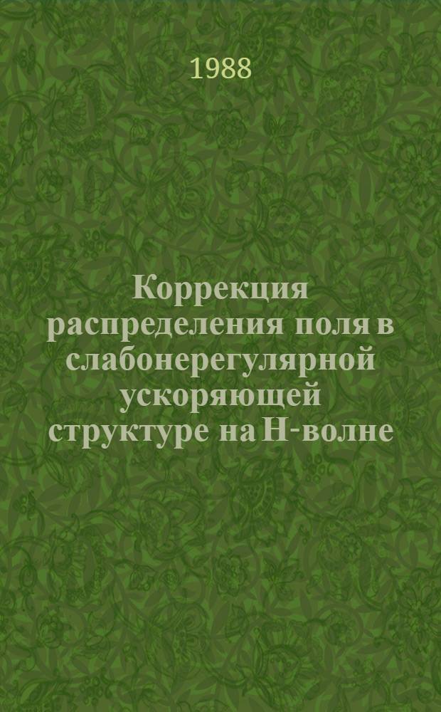 Коррекция распределения поля в слабонерегулярной ускоряющей структуре на Н-волне