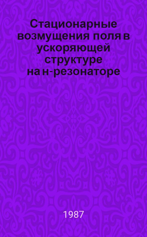Стационарные возмущения поля в ускоряющей структуре на н-резонаторе