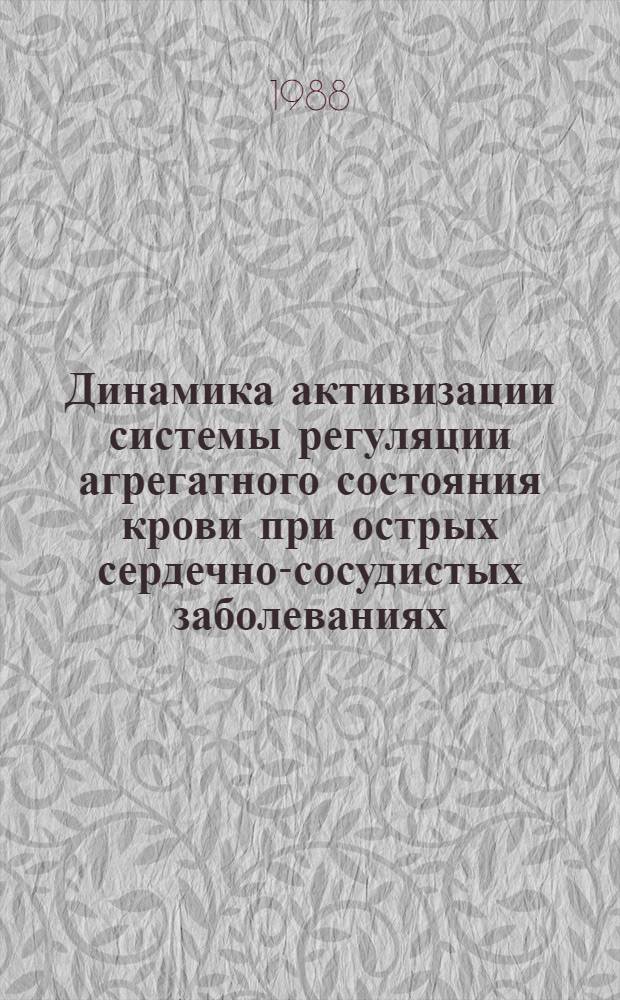 Динамика активизации системы регуляции агрегатного состояния крови при острых сердечно-сосудистых заболеваниях : (Инфаркт миокарда, нестабил. стенокардия, ишемич. инсульт) : Автореф. дис. на соиск. учен. степ. канд. мед. наук : (14.00.06)