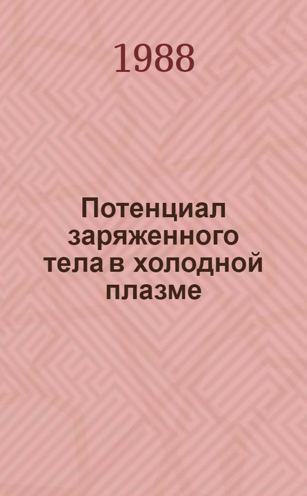 Потенциал заряженного тела в холодной плазме : С прил. переписки с журн. "Физика плазмы"