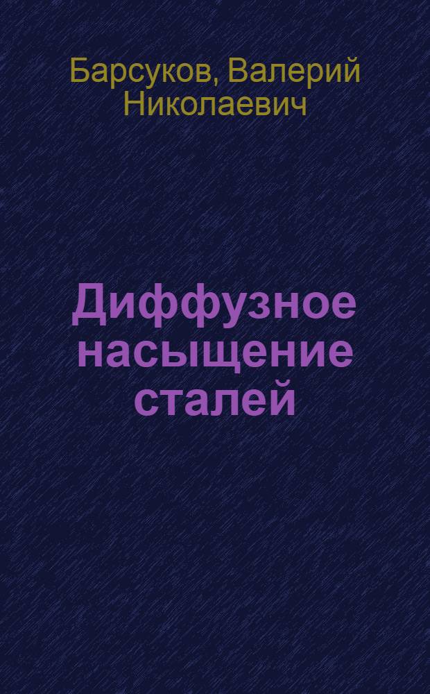 Диффузное насыщение сталей : Учеб. пособие