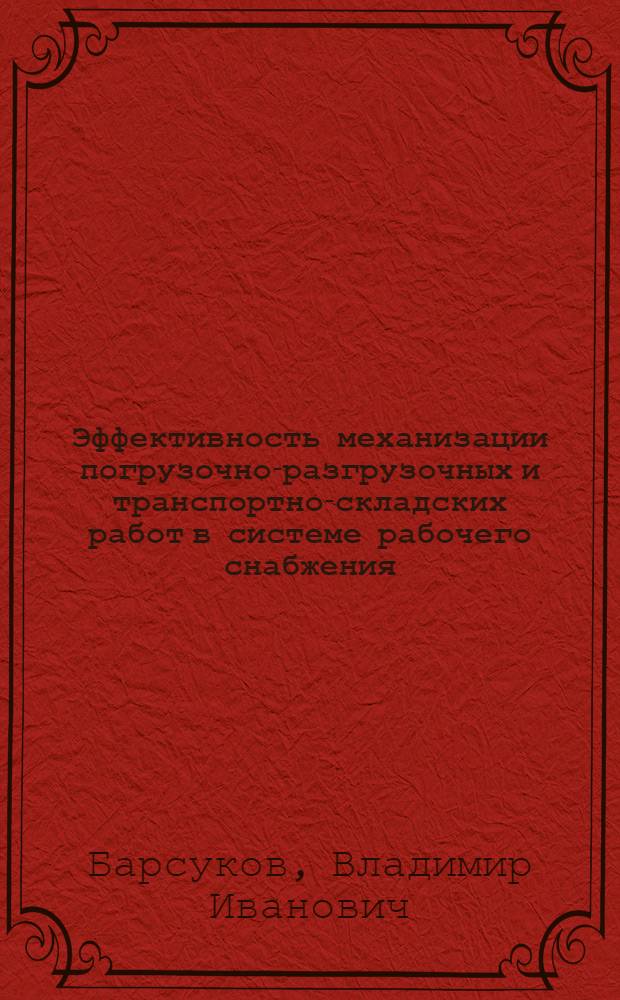 Эффективность механизации погрузочно-разгрузочных и транспортно-складских работ в системе рабочего снабжения : Учеб.-метод. пособие