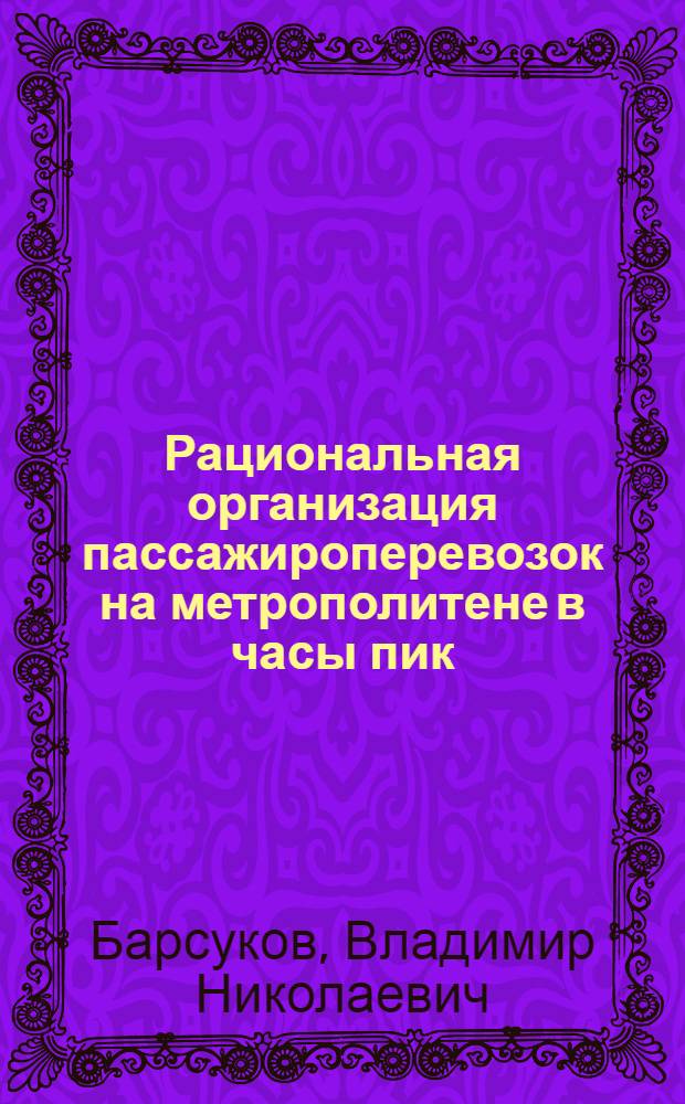Рациональная организация пассажироперевозок на метрополитене в часы пик : Автореф. дис. на соиск. учен. степ. канд. техн. наук : (05.22.02)