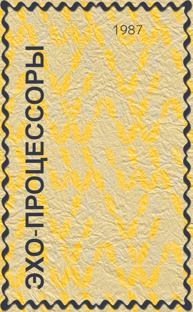 Эхо-процессоры : (Обраб. сигналов с помощью ядер. и спинового эха)