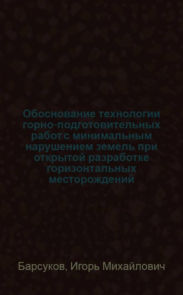 Обоснование технологии горно-подготовительных работ с минимальным нарушением земель при открытой разработке горизонтальных месторождений : Автореф. дис. на соиск. учен. степ. канд. техн. наук : (05.15.03)