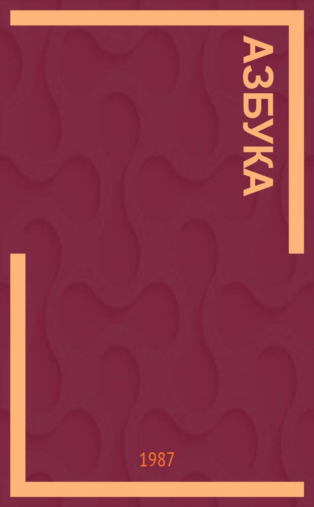 Азбука