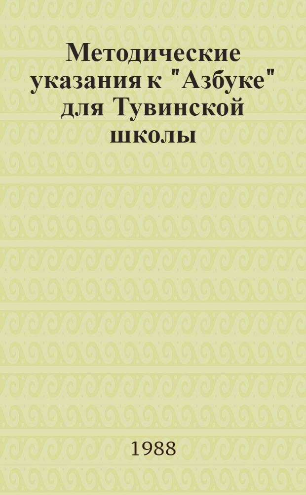 Методические указания к "Азбуке" для Тувинской школы : Пособие для учителя