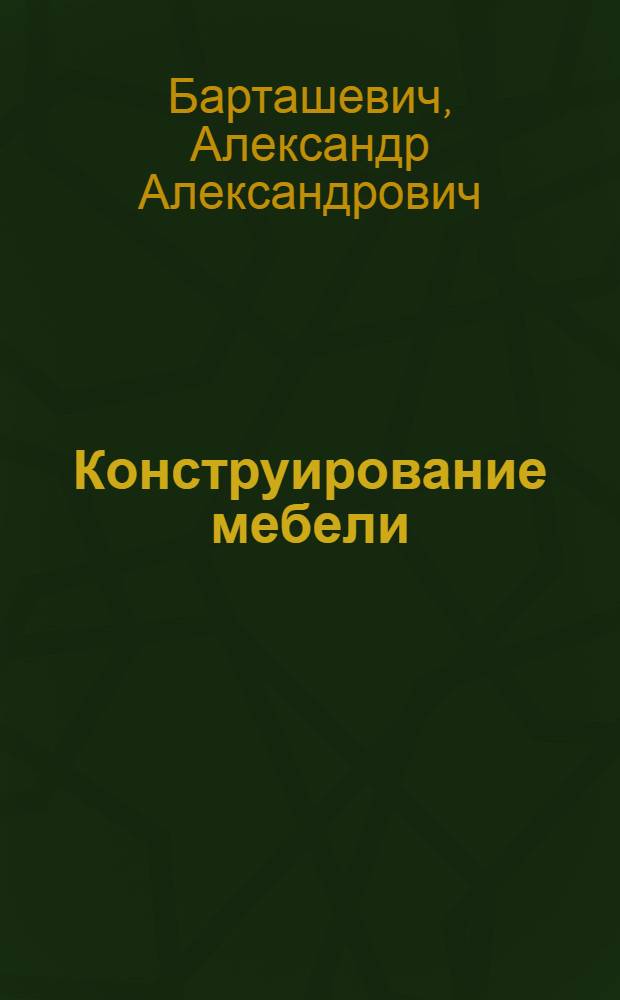 Конструирование мебели : Учеб. пособие для вузов по спец. "Технология деревообработки"