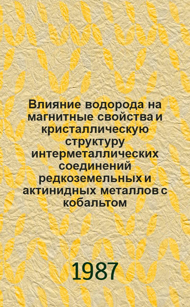 Влияние водорода на магнитные свойства и кристаллическую структуру интерметаллических соединений редкоземельных и актинидных металлов с кобальтом : Автореф. дис. на соиск. учен. степ. канд. физ.-мат. наук : (01.04.11)