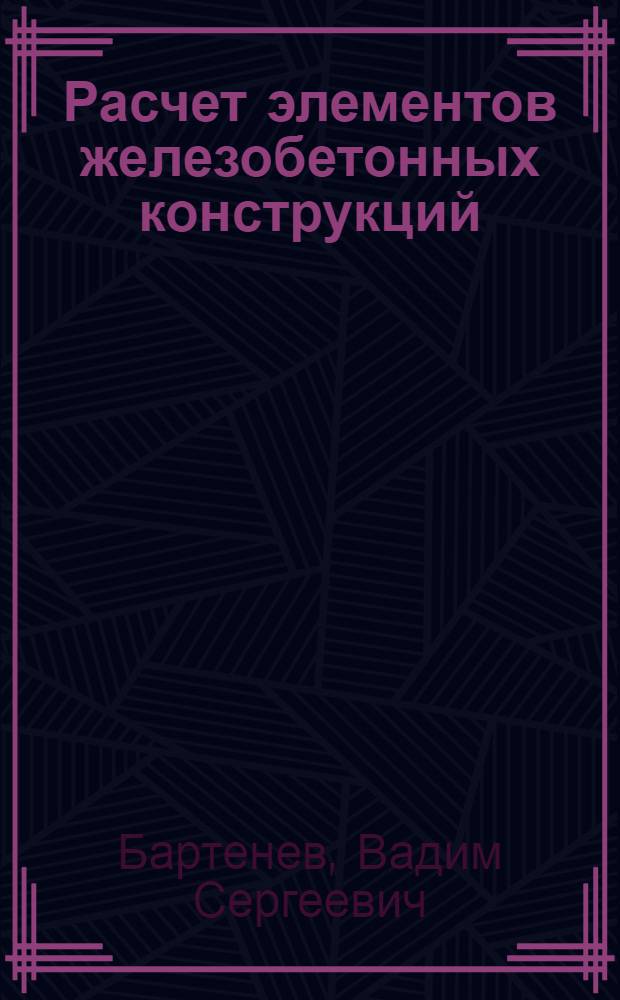 Расчет элементов железобетонных конструкций : Текст лекций