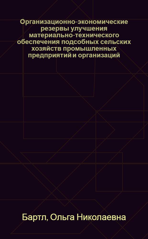 Организационно-экономические резервы улучшения материально-технического обеспечения подсобных сельских хозяйств промышленных предприятий и организаций : (На прим. Рязан. обл.) : Автореф. дис. на соиск. учен. степ. канд. экон. наук : (08.00.06)