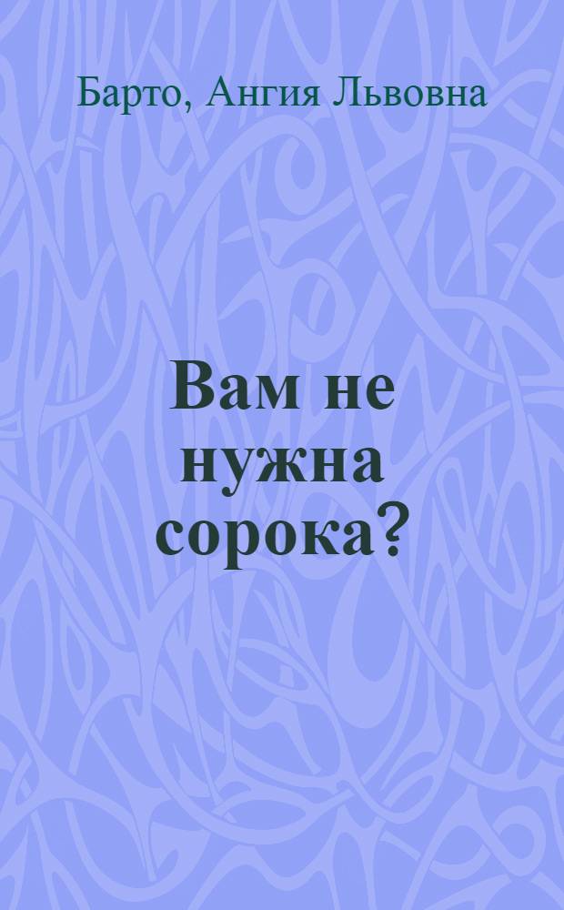 Вам не нужна сорока? : Стихи : Для дошк. возраста