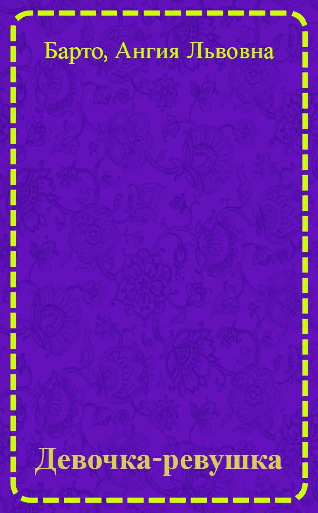 Девочка-ревушка : Для дошк. возраста