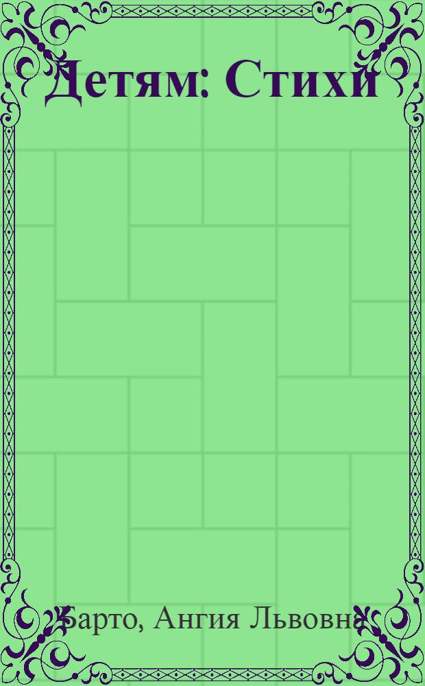 Детям : Стихи : Для дошк. возраста
