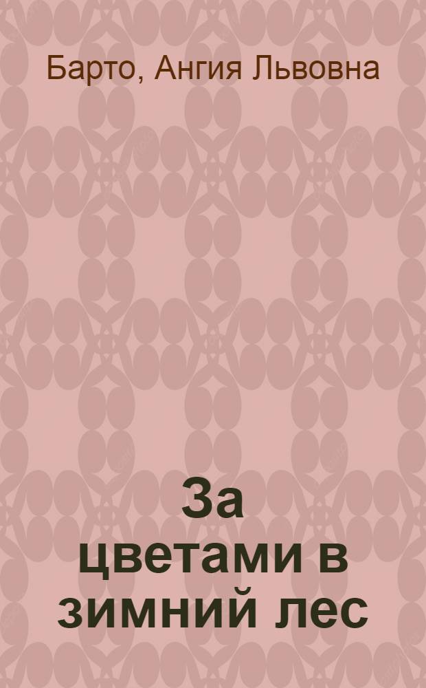 За цветами в зимний лес : Стихи