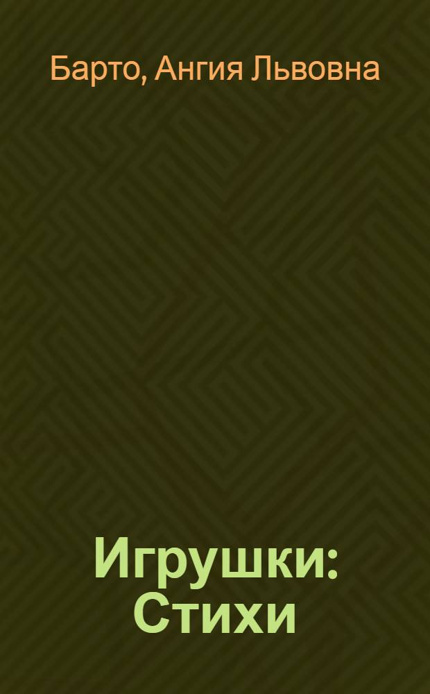 Игрушки : Стихи : Для дошк. возраста