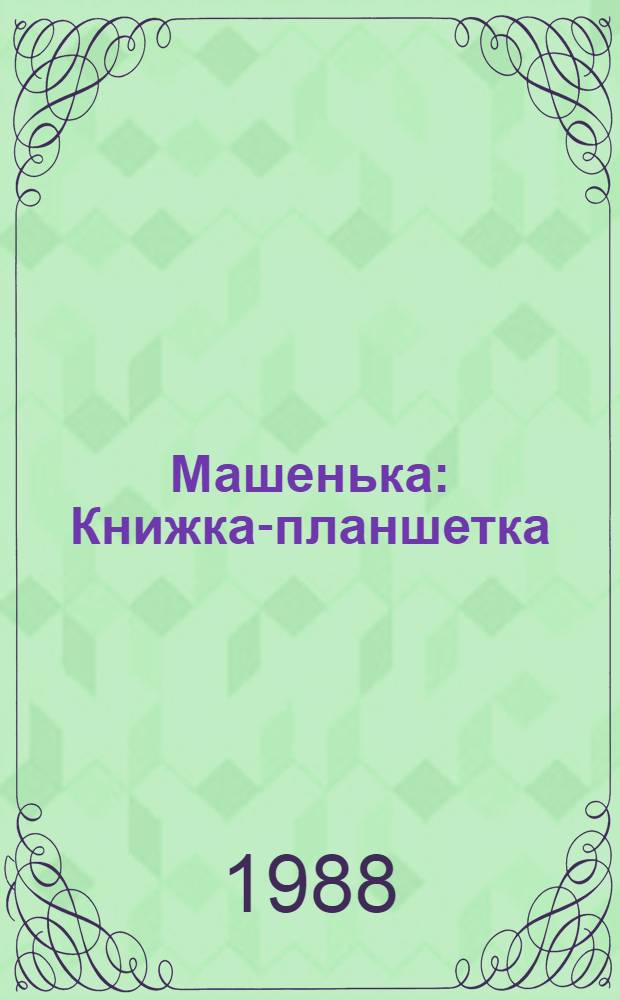 Машенька : Книжка-планшетка : Для детей 3-4-х лет