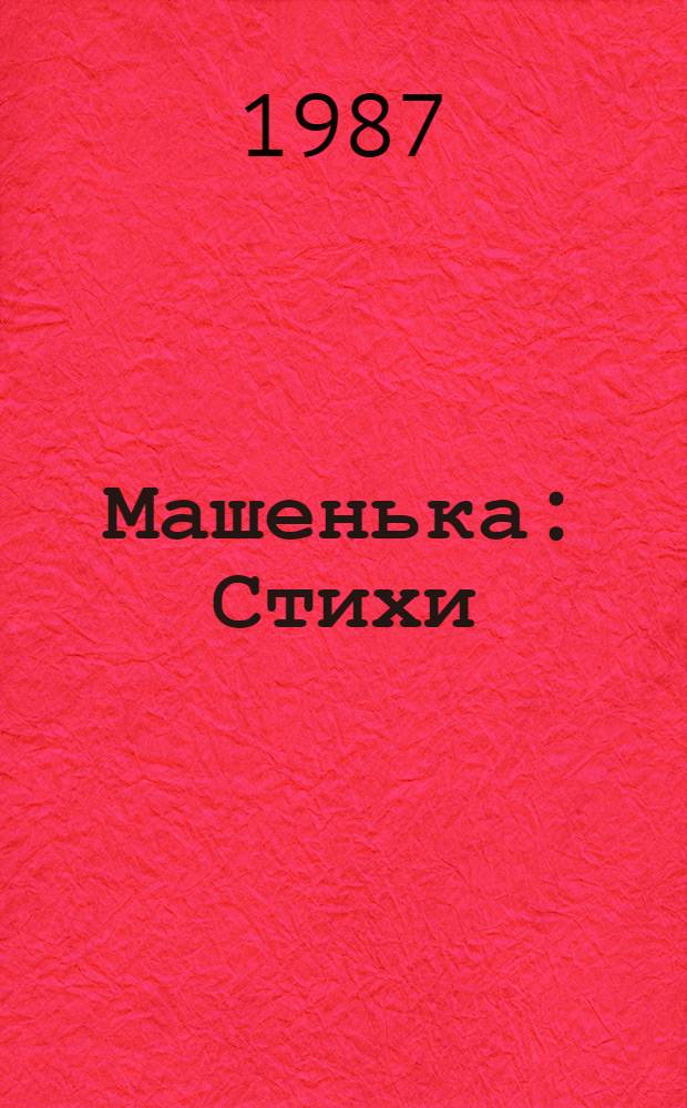 Машенька : Стихи : Для дошк. и мл. шк. возраста