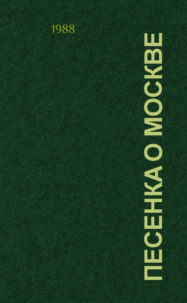 Песенка о Москве