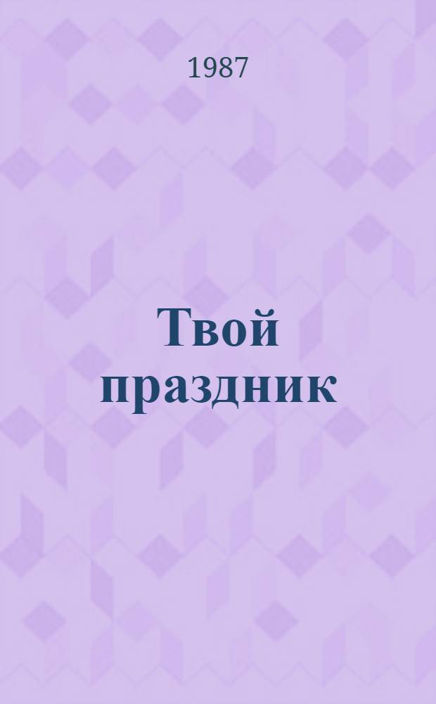 Твой праздник : Стихи : Для дошк. возраста