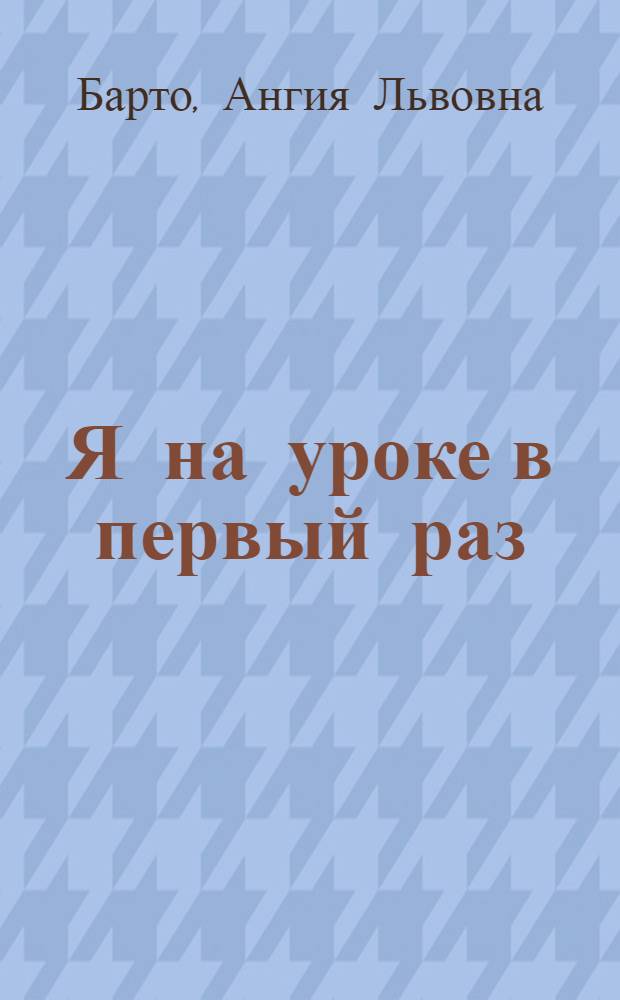 Я на уроке в первый раз : Стихи