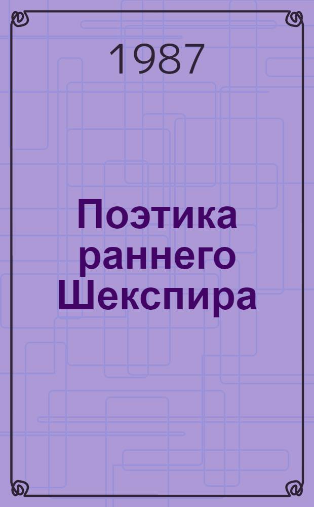 Поэтика раннего Шекспира : Лекция по курсу "История зарубеж. театра" для студентов театр. вузов