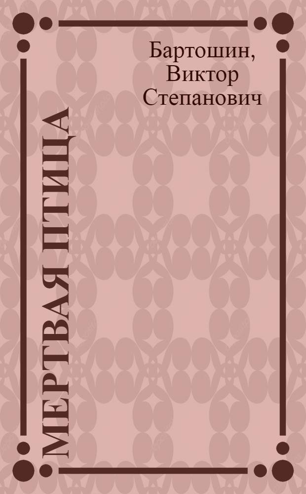 Мертвая птица : Роман