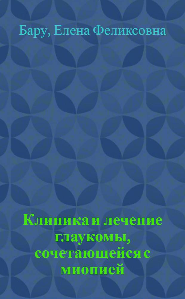 Клиника и лечение глаукомы, сочетающейся с миопией : Автореф. дис. на соиск. учен. степ. канд. мед. наук : (14.00.08)