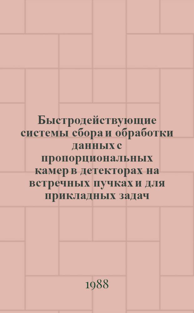 Быстродействующие системы сбора и обработки данных с пропорциональных камер в детекторах на встречных пучках и для прикладных задач : Автореф. дис. на соиск. учен. степ. д-ра техн. наук в форме науч. докл. : (01.04.16)