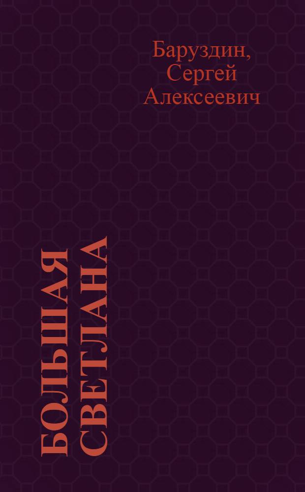 Большая Светлана; Ее зовут Елкой: Повести и рассказы / Сергей Баруздин. Бригантина : Повесть. Оруженосец Кашка : Повесть. Человек : Стихотворения. Сосны шумят Счастливо, Ивушкин ! : Повесть Повесть-сказка