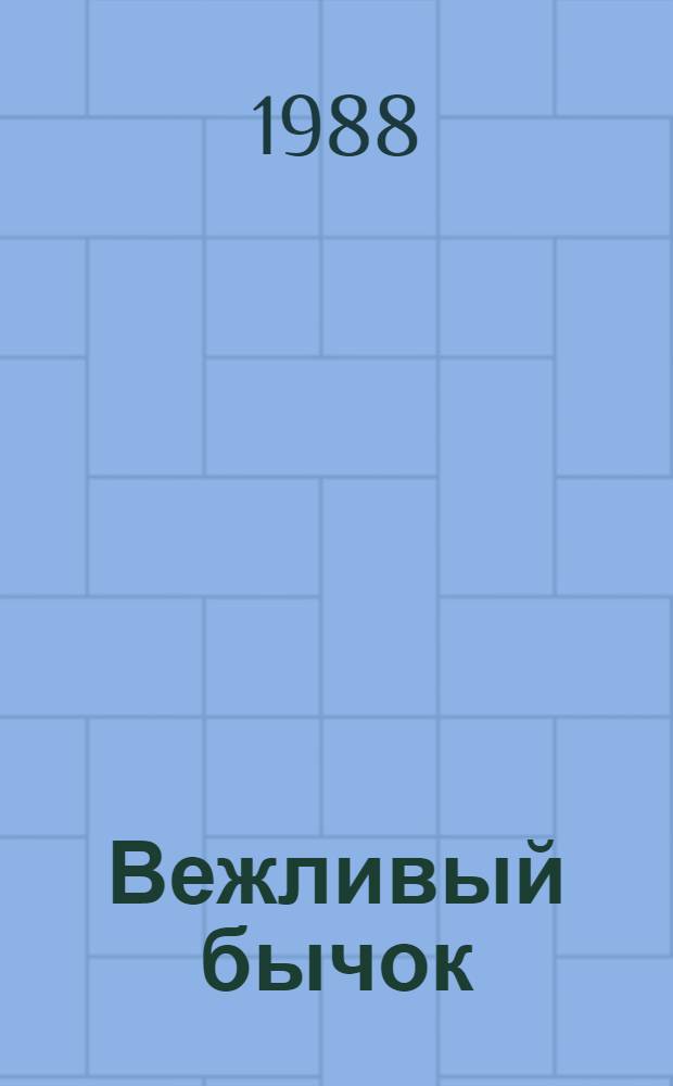 Вежливый бычок : Рассказы и повесть : Для дошк. возраста
