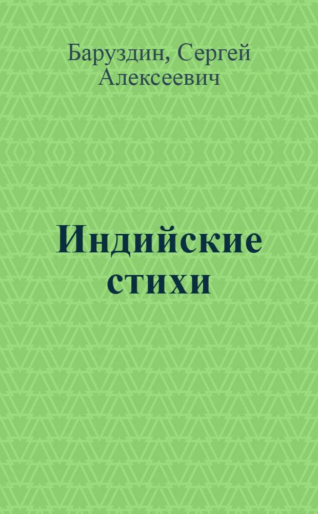 Индийские стихи