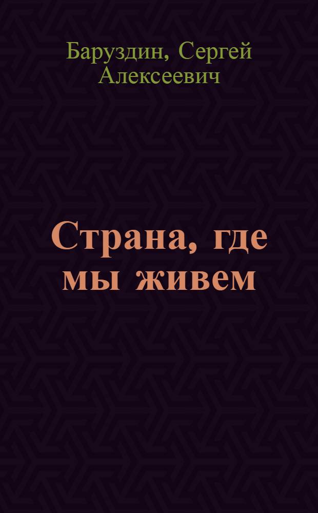 Страна, где мы живем : Рассказы