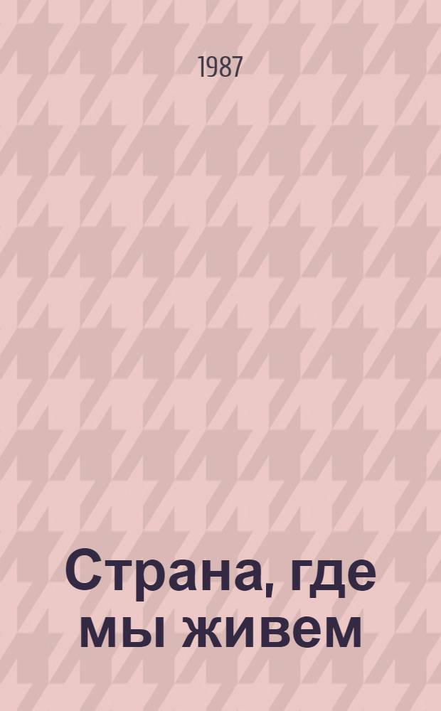 Страна, где мы живем : Рассказы : Для дошк. возраста