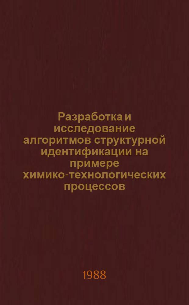 Разработка и исследование алгоритмов структурной идентификации на примере химико-технологических процессов : Автореф. дис. на соиск. учен. степ. канд. техн. наук : (05.13.07)