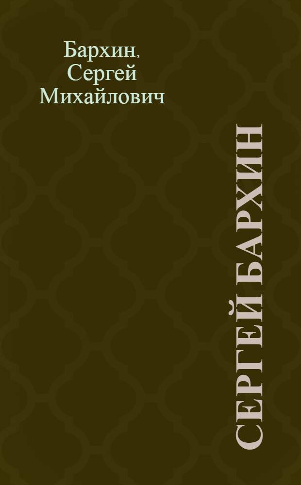 Сергей Бархин : Театр, кн. графика : Кат. выст
