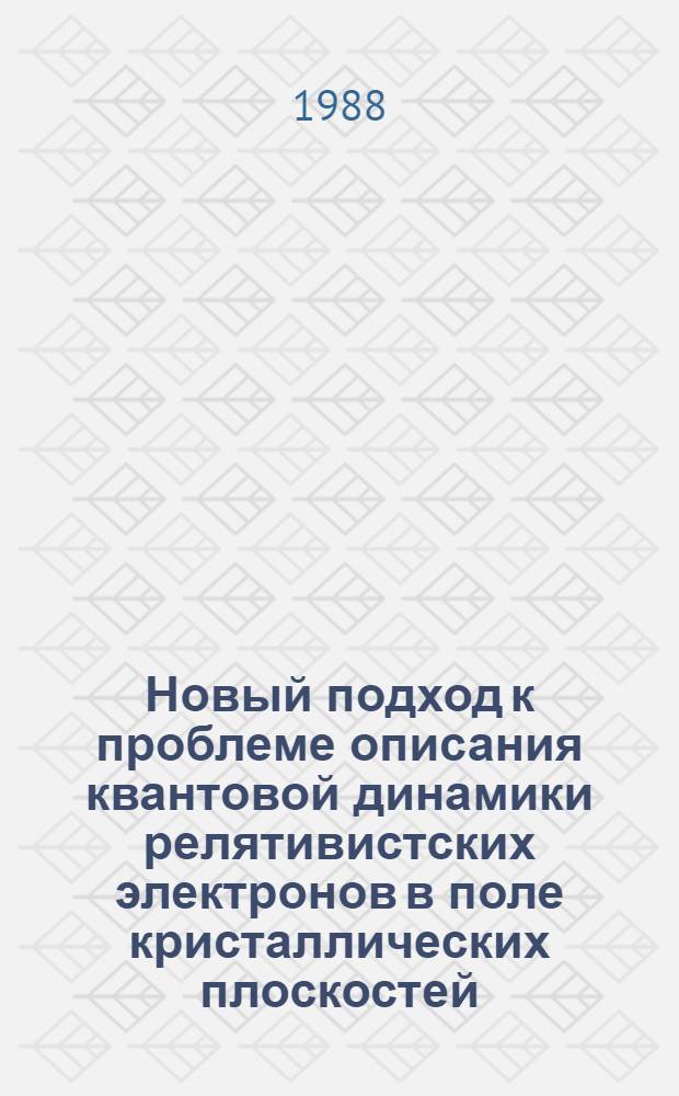 Новый подход к проблеме описания квантовой динамики релятивистских электронов в поле кристаллических плоскостей