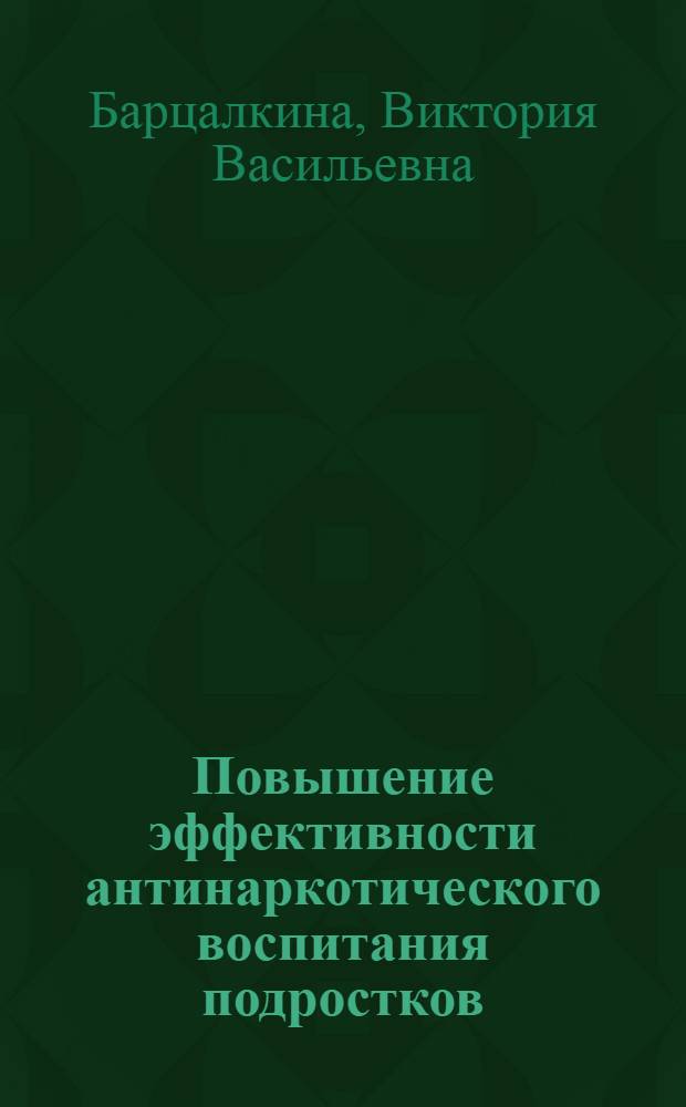 Повышение эффективности антинаркотического воспитания подростков